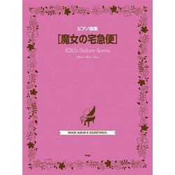 ピアノ曲集 魔女の宅急便 [単行本]