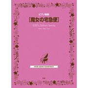 ピアノ曲集 魔女の宅急便 [単行本]