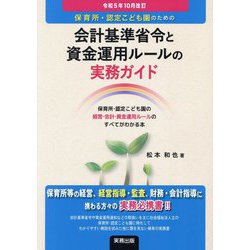 保育所・認定こども園のための会計基準省令と資金運用ルールの実務ガイド―令和5年10月改 [単行本]