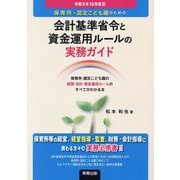 保育所・認定こども園のための会計基準省令と資金運用ルールの実務ガイド―令和5年10月改 [単行本]