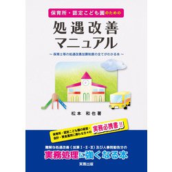 保育所・認定こども園のための処遇改善マニュアル―保育士等の処遇改善制度のすべてがわかる本 [単行本]