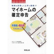 マイホームの確定申告―令和6年3月申告用 [単行本]