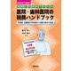 医院・歯科医院の税務ハンドブック―令6年1月改訂/決算書・確定申告書の書き方つき [単行本]