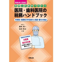 医院・歯科医院の税務ハンドブック―令6年1月改訂/決算書・確定申告書の書き方つき [単行本]