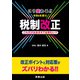 こう変わる！！令和6年度の税制改正 [単行本]
