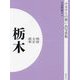 明治 大正 昭和 栃木 オンデマンド版 （ふるさとの想い出写真集） [全集叢書]