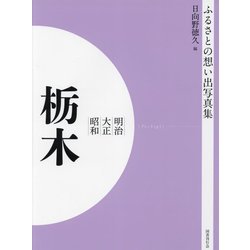 明治 大正 昭和 栃木 オンデマンド版 （ふるさとの想い出写真集） [全集叢書]