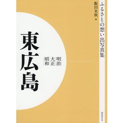ふるさとの想い出写真集 明治・大正・昭和 東広島 オンデマンド版 [全集叢書]