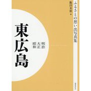 ふるさとの想い出写真集 明治・大正・昭和 東広島 オンデマンド版 [全集叢書]