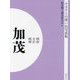 明治 大正 昭和 加茂 オンデマンド版 （ふるさとの想い出写真集） [全集叢書]