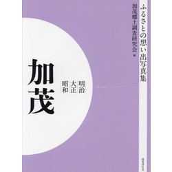 明治 大正 昭和 加茂 オンデマンド版 （ふるさとの想い出写真集） [全集叢書]