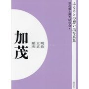 明治 大正 昭和 加茂 オンデマンド版 （ふるさとの想い出写真集） [全集叢書]