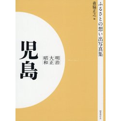 ふるさとの想い出写真集 明治・大正・昭和 児島 オンデマンド版 [全集叢書]
