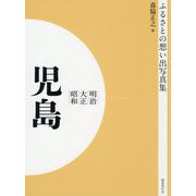ふるさとの想い出写真集 明治・大正・昭和 児島 オンデマンド版 [全集叢書]