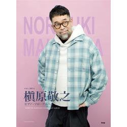 やさしく弾ける槇原敬之ピアノ・ソロ・アルバム 改訂版 [単行本]