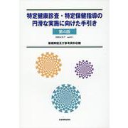 特定健康診査・特定保健指導の円滑な実施に向けた手引き 第4版 [単行本]