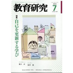 教育研究 2024年 07月号 [雑誌]