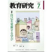 教育研究 2024年 07月号 [雑誌]