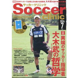 Soccer clinic (サッカークリニック) 2024年 07月号 [雑誌]