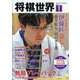 将棋世界 2024年 07月号 [雑誌]