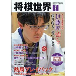 将棋世界 2024年 07月号 [雑誌]
