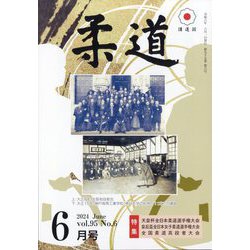 柔道 2024年 06月号 [雑誌]