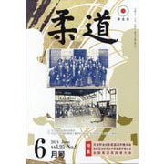 柔道 2024年 06月号 [雑誌]