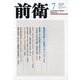 前衛 2024年 07月号 [雑誌]