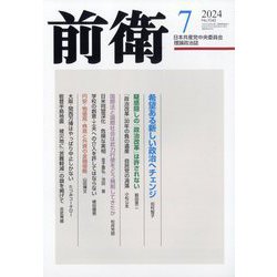 前衛 2024年 07月号 [雑誌]