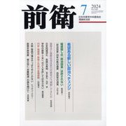 前衛 2024年 07月号 [雑誌]