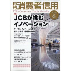 月刊 消費者信用 2024年 06月号 [雑誌]