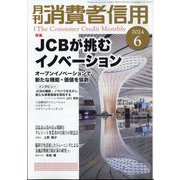 月刊 消費者信用 2024年 06月号 [雑誌]