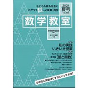 数学教室 2024年 07月号 [雑誌]