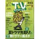 TV Station （テレビ・ステーション） 関東版 2024年 6/1号 [雑誌]