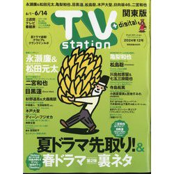 TV Station （テレビ・ステーション） 関東版 2024年 6/1号 [雑誌]