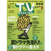 TV Station （テレビ・ステーション） 関東版 2024年 6/1号 [雑誌]