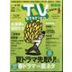 TV Station （テレビ・ステーション） 関西版 2024年 6/1号 [雑誌]