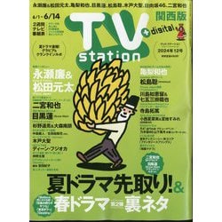 TV Station （テレビ・ステーション） 関西版 2024年 6/1号 [雑誌]