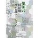 亀田式回復期リハビリテーション [単行本]