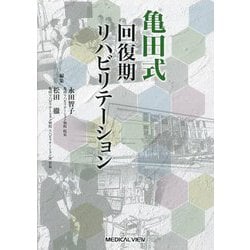 亀田式回復期リハビリテーション [単行本]