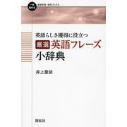 英語らしさ獲得に役立つ厳選英語フレーズ小辞典(一歩進める英語学習・研究ブックス) [全集叢書]
