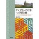 ケンブリッジ大学への学問の旅―ハーバード大学との比較と挑戦へのエール [単行本]