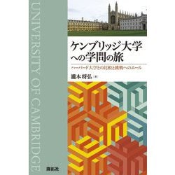 ケンブリッジ大学への学問の旅―ハーバード大学との比較と挑戦へのエール [単行本]