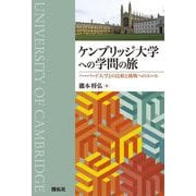 ケンブリッジ大学への学問の旅―ハーバード大学との比較と挑戦へのエール [単行本]