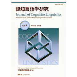 認知言語学研究　第9号 [全集叢書]