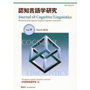認知言語学研究　第9号 [全集叢書]