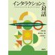 インタラクションと対話―多角的な視点からの研究方法を探る [単行本]