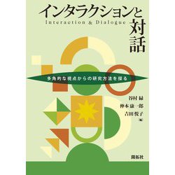 インタラクションと対話―多角的な視点からの研究方法を探る [単行本]