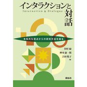 インタラクションと対話―多角的な視点からの研究方法を探る [単行本]