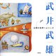 武井武雄―幻想の世界へようこそ [単行本]